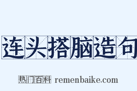 连头搭脑造句是什么意思的图片